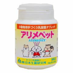 日本生菌研究所 アリメペット 小動物用 50g (約100粒)のサムネイル