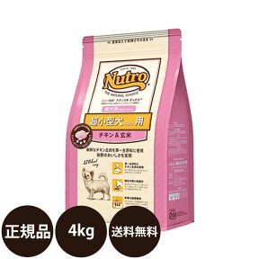 [ 正規品 送料無料 ] ニュートロ ナチュラルチョイス 超小型犬用 (4kg以下) 成犬用 チキン＆玄米 4kg [ Nutro Natural Choice チキン玄米 犬 成犬 超小型犬 小粒 プレミアムチキンシリーズ ドッグフード 総合栄養食 ]