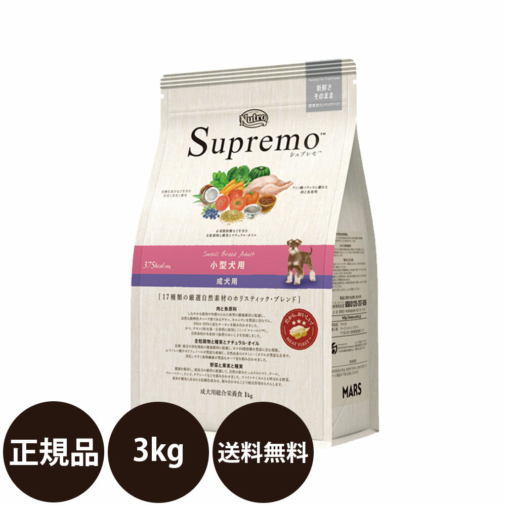 [ 正規品 送料無料 ] ニュートロ シュプレモ 小型犬用 成犬用 小粒 3kg [ Nutro Supremo 犬 小型犬 成犬 アダルト ドッグフード ドライフード プレミアムフード 総合栄養食 ホリスティックブレンド ]