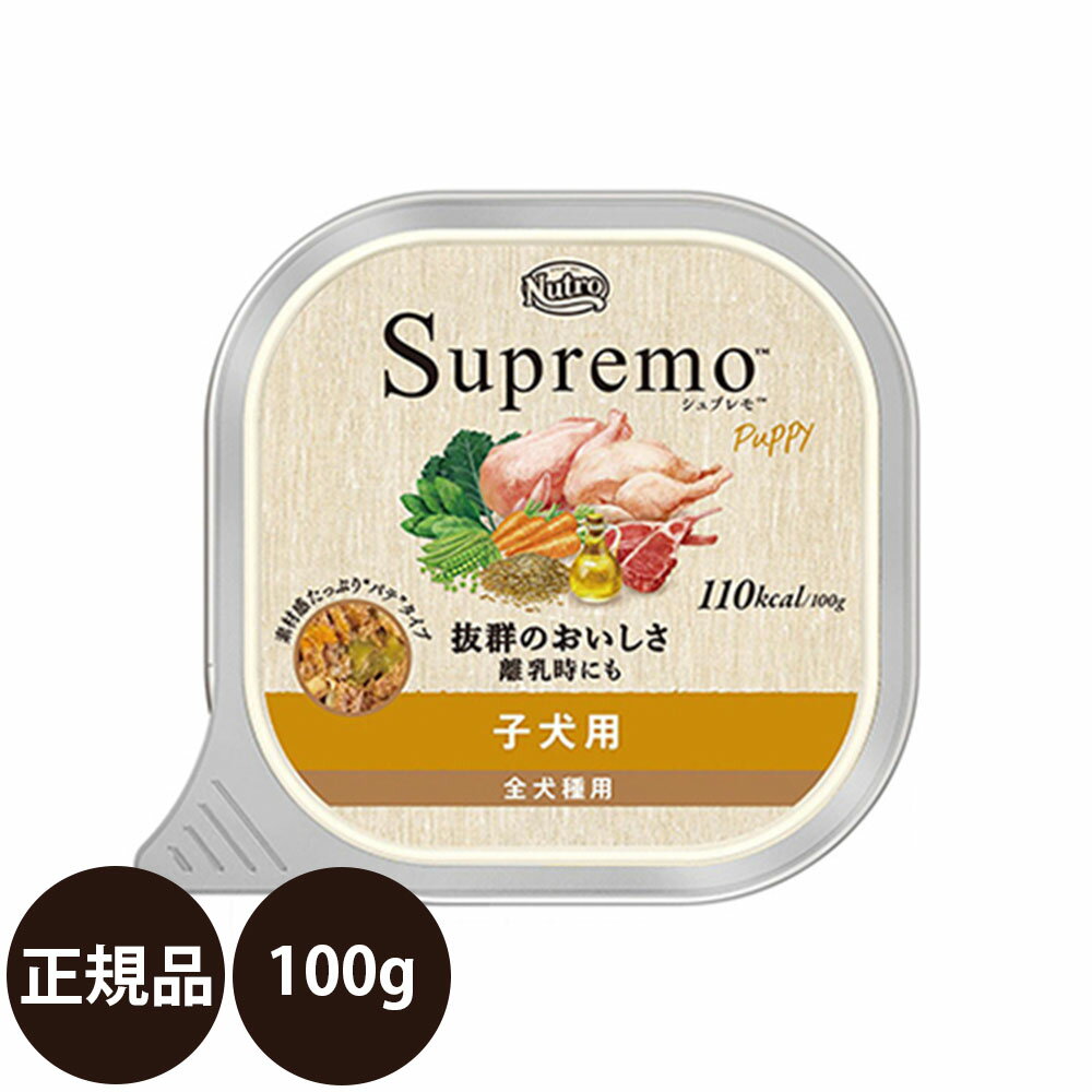 [ 正規品 ] ニュートロ シュプレモ 子犬用 トレイ 全犬種用 100g [ Nutro Supremo 犬 超小型犬 小型犬 中型犬 大型犬 全犬種 パピー ドッグフード ウェットフード プレミアムフード 総合栄養食 ]のサムネイル