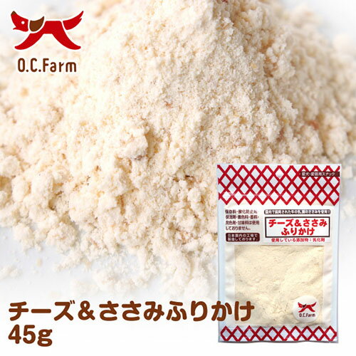 【抽選で最大100%ポイントバック！】 オーシーファーム チーズ＆ささみふりかけ 45g