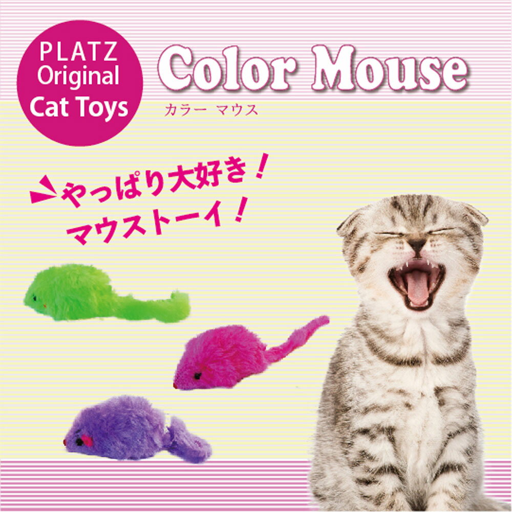 [ 正規品 ] プラッツ カラーマウス 3P [ PLATZ 猫 おもちゃ ネズミ キャットトーイ マウス 鼠 ] 3