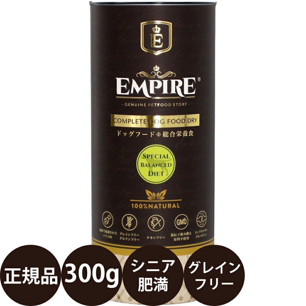 ＼ ポイント5倍 ／ [ 正規品 ] エンパイア スペシャルバランスドダイエット 300g [ リードバディ EMPIRE 犬 ドッグフード 小型犬 大型犬 シニア 肥満 グレインフリー ジビエ 安全 ベニソン ラム アレルギー ]