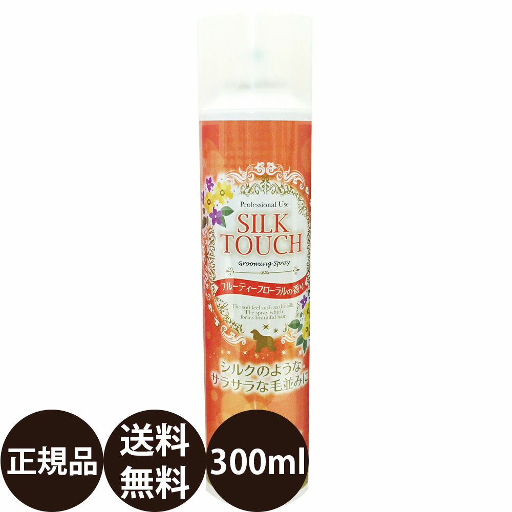 [ 正規品 送料無料 ] シルクタッチ グルーミングスプレー フルーティーフローラルの香り 300ml [ ナンビ SILK TOUCH サラサラ 犬 猫 全犬種 小型犬 中型犬 大型犬 ブラッシングスプレー 国産 ]