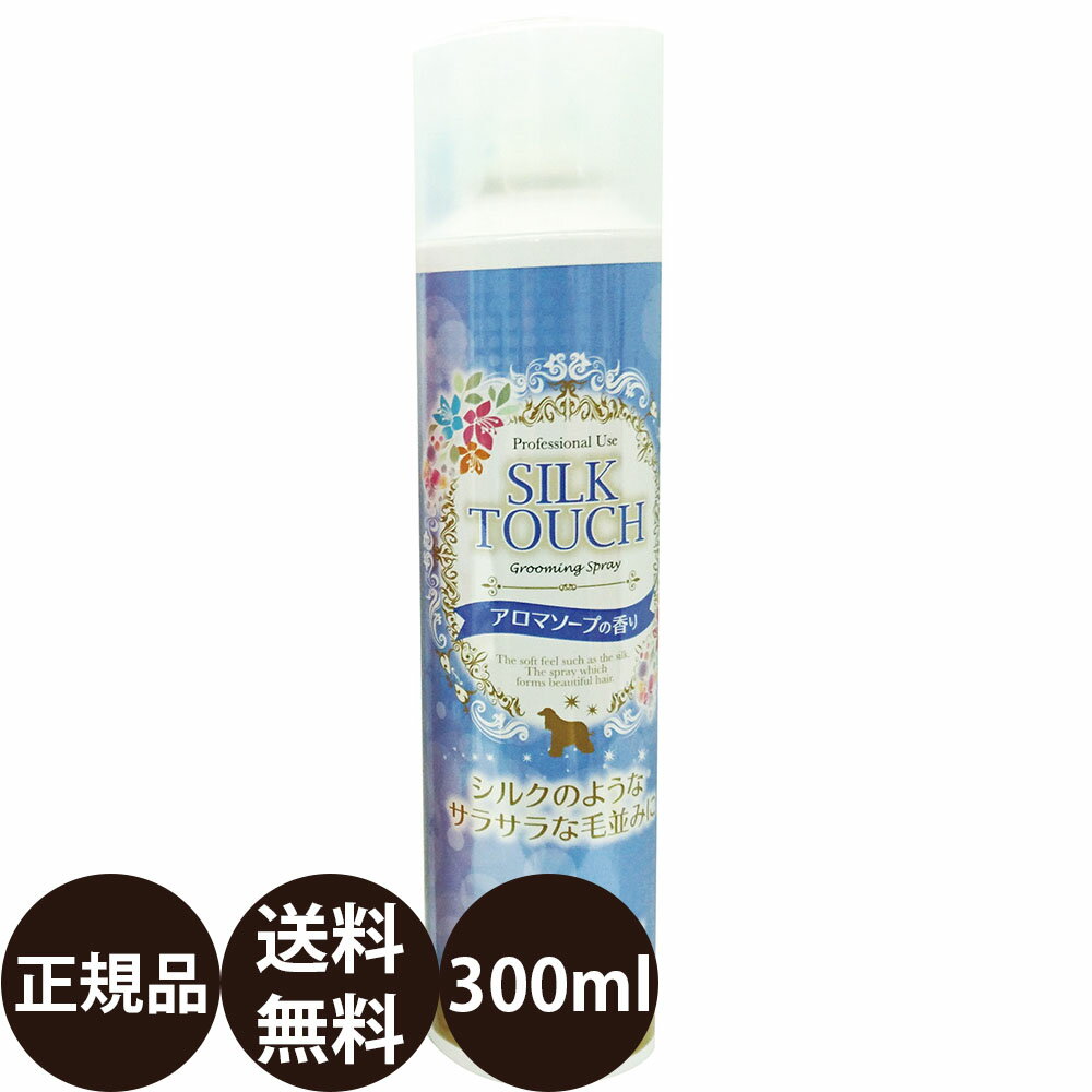 アロマソープ [ 正規品 送料無料 ] シルクタッチ グルーミングスプレー アロマソープの香り 300ml [ ナンビ SILK TOUCH サラサラ 犬 猫 全犬種 小型犬 中型犬 大型犬 ブラッシングスプレー 国産 ]