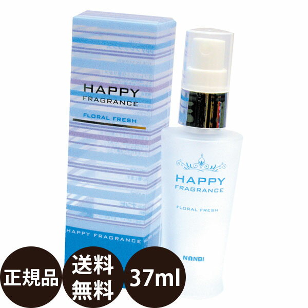 [ 正規品 送料無料 ] HAPPYフレグランス フローラルフレッシュ 37ml [ ナンビ ハッピーフレグランス 防臭 犬 全犬種 小型犬 中型犬 大型犬 猫 人にも使える 香水 国産 ]