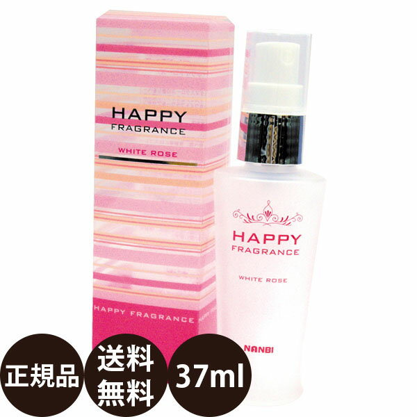 [ 正規品 送料無料 ] HAPPYフレグランス ホワイトローズ 37ml [ ナンビ ハッピーフレグランス 防臭 犬 全犬種 小型犬 中型犬 大型犬 猫 人にも使える 香水 国産 ]