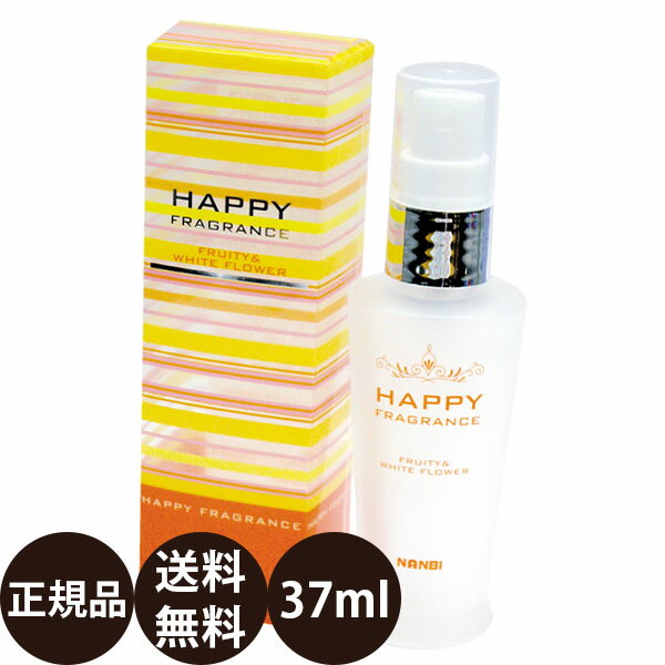 [ 正規品 送料無料 ] HAPPYフレグランス フルーティ＆ホワイトフラワー 37ml [ ナンビ ハッピーフレグランス 防臭 犬 全犬種 小型犬 中型犬 大型犬 猫 人にも使える 香水 国産 ]