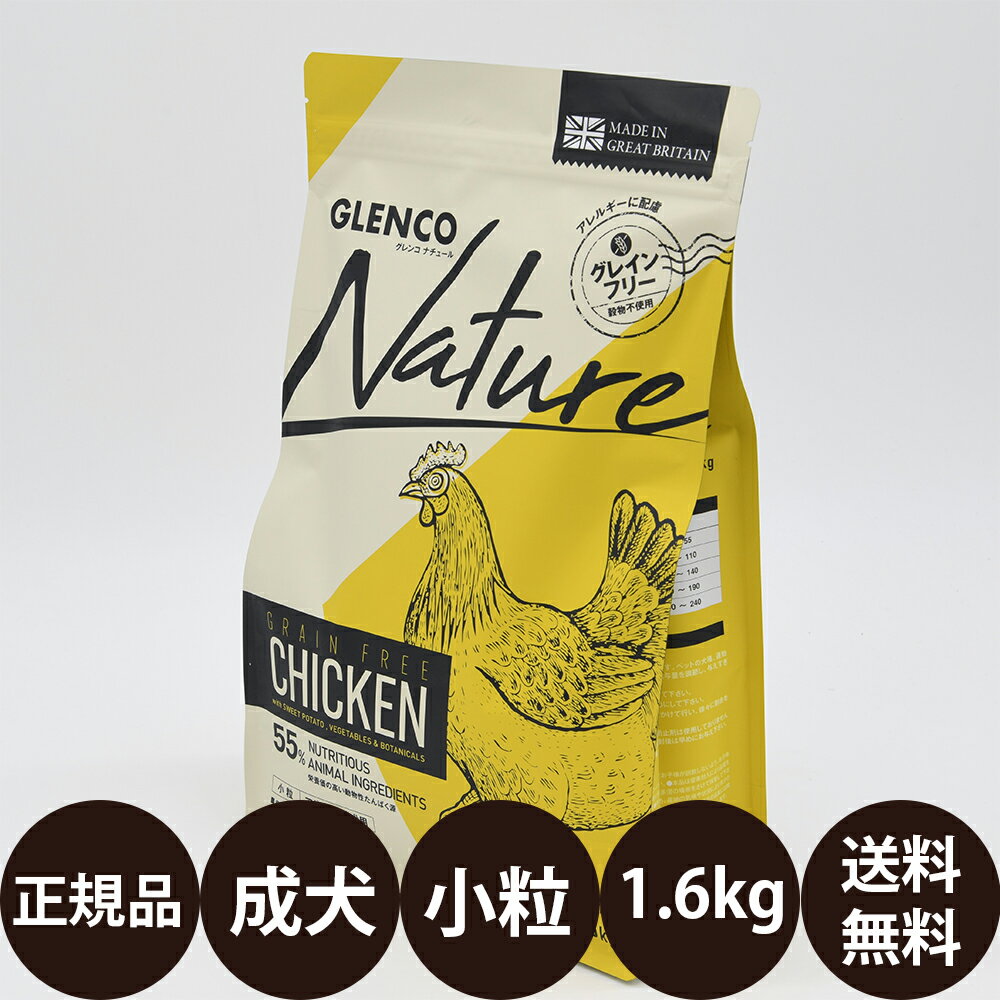 [ 正規品 送料無料 ] グレンコナチュール グレインフリー アダルトチキン 小粒 1.6kg [ ハヤブサ GLENCO Nature 犬 ドッグフード カリカリ 成犬用 小型犬 穀物不使用 総合栄養食 皮膚 人工添加…