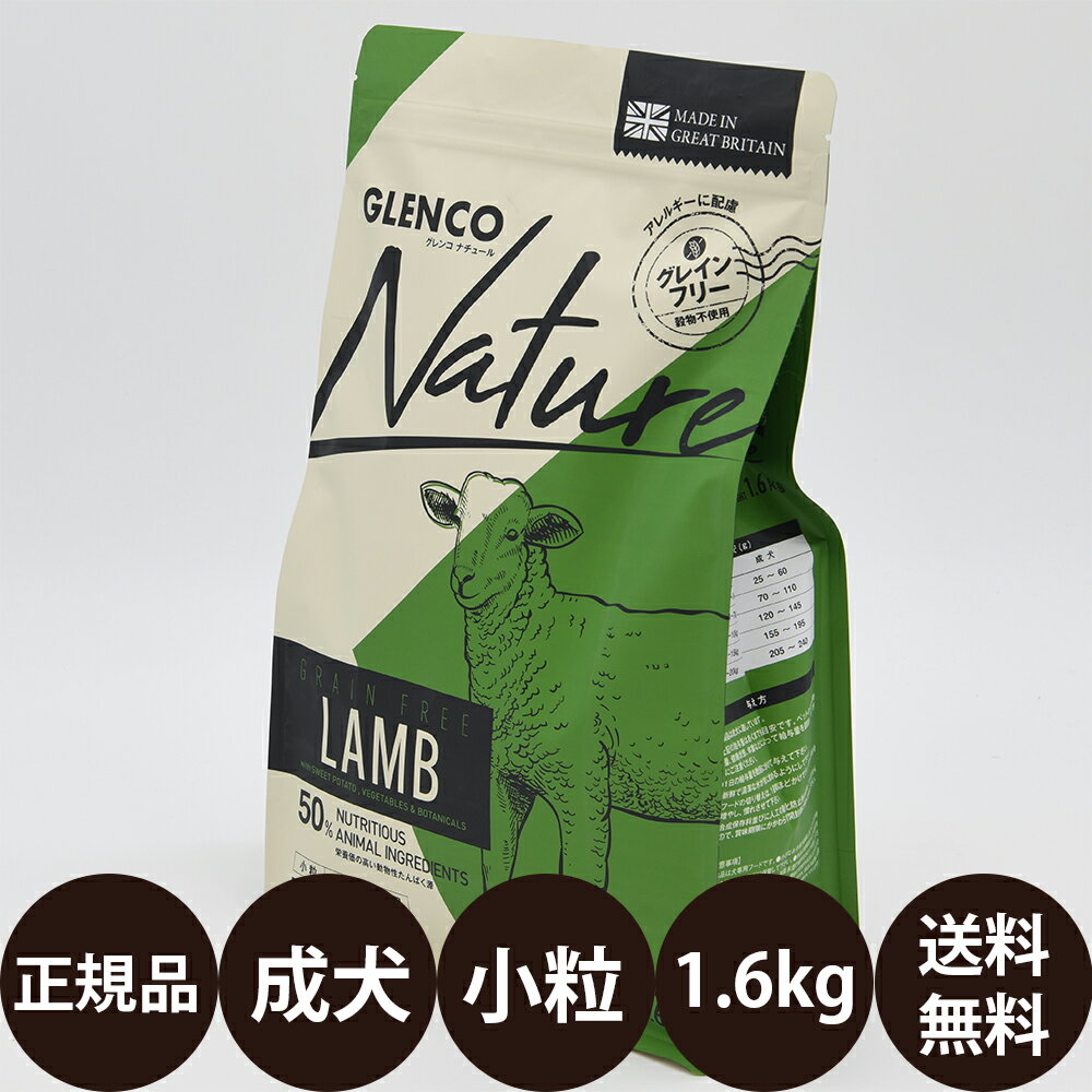 [ 正規品 送料無料 ] グレンコナチュール グレインフリー アダルトラム 小粒 1.6kg [ ハヤブサ GLENCO Nature 犬 ドッグフード カリカリ 成犬用 小型犬 穀物不使用 総合栄養食 皮膚 人工添加物…