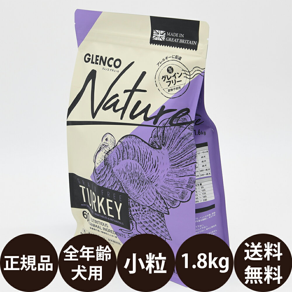 [ 正規品 送料無料 ] グレンコナチュール グレインフリー アダルトターキー 小粒 1.6kg [ ハヤブサ GLENCO Nature 犬 ドッグフード カリカリ 子犬 成犬 高齢犬 シニア 小型犬 穀物不使用 総合…