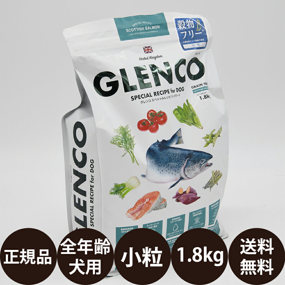 [ 正規品 送料無料 ] グレンコスペシャルレシピ スコティッシュサーモン 小粒 1.8kg [ ハヤブサ GLENCO SPECIAL RECIPE for DOG 犬 ドッグフード カリカリ 子犬 成犬 シニア 高齢犬 小型犬 中…