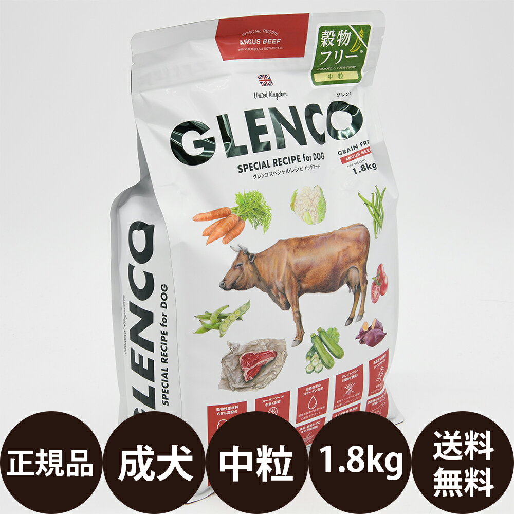 [ 正規品 送料無料 ] グレンコスペシャルレシピ アダルト アンガスビーフ 中粒 1.8kg [ ハヤブサ GLENCO SPECIAL RECIPE for DOG 犬 ドッグフード カリカリ 成犬 小型犬 中型犬 大型犬 全犬種 …