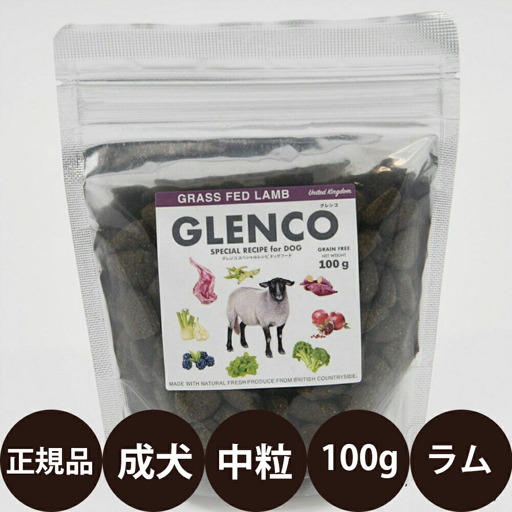 [ 正規品 ] グレンコスペシャルレシピ アダルト グラスフェッドラム 中粒 100g [ ハヤブサ GLENCO SPECIAL RECIPE for DOG 犬 ドッグフード カリカリ 成犬 小型犬 中型犬 大型犬 全犬種 総合栄…