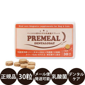 [ 正規品 メール便 ] プレミール デンタルコート 30粒 [ BYRON バイロン PREMEAL 犬 猫 サプリメント おやつ トリーツ タブレット 超小型犬 小型犬 中型犬 大型犬 乳酸菌 デンタルケア 無添加 無香料 ]