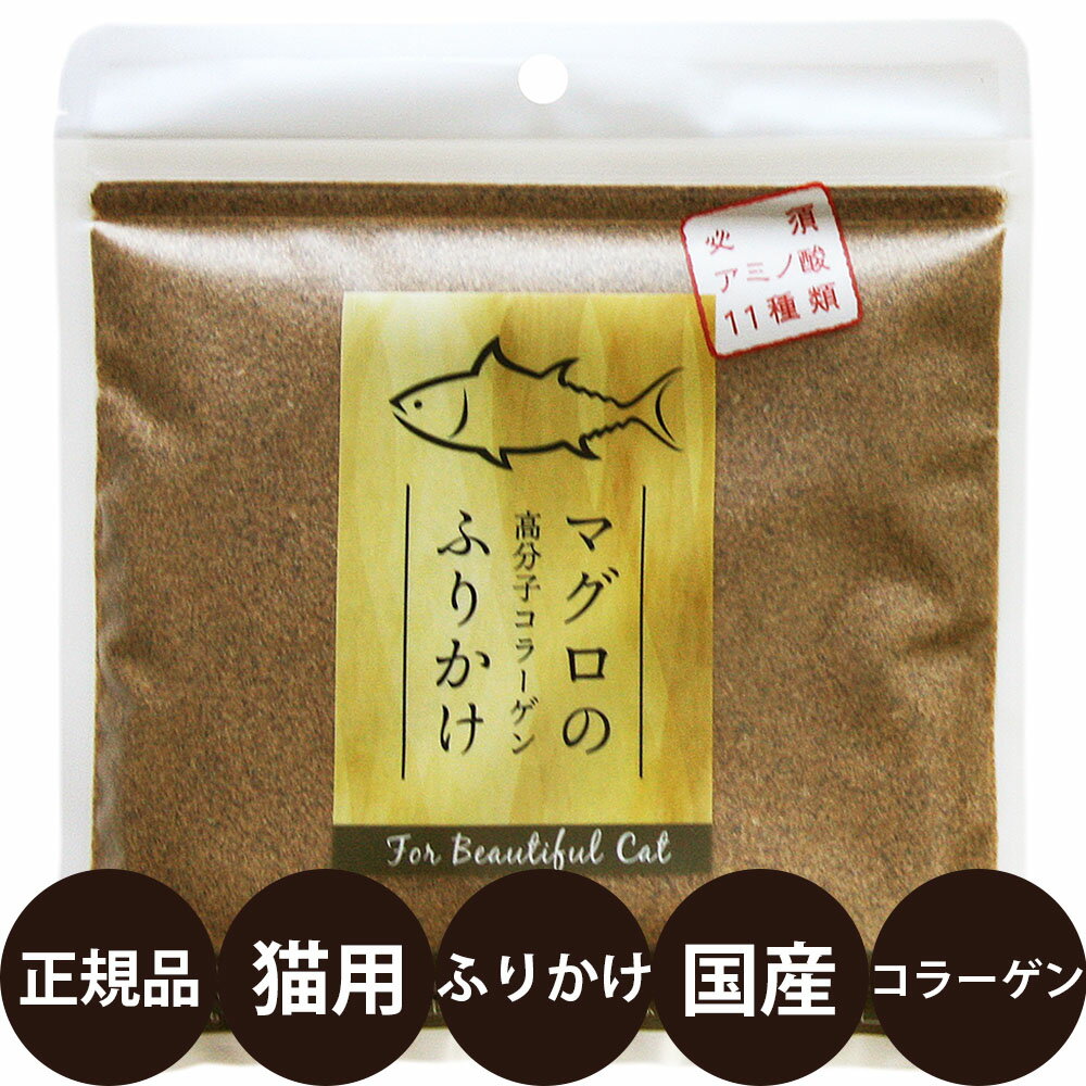 [ 正規品 ] マグロのふりかけ 猫用 高分子コラーゲン入り 110g [ ペッツクリエーション 猫 ふりかけ 鮪 まぐろ アミノ酸 コラーゲン 国産 ]