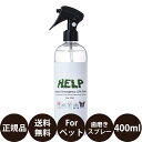 [ 正規品 送料無料 ] サウンドテック HELP For Pet ヘルプ フォー ペット 400ml [ 犬 デンタルケア マウスケア 簡単 歯磨きスプレー 歯みがき ハミガキ スキンケア 除菌 消臭 防カビ 防錆 静電気防止 お掃除 ブラッシングスプレー 肉球 ]