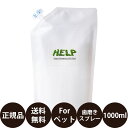 [ 正規品 送料無料 ] サウンドテック HELP For Pet ヘルプ フォー ペット 1000ml [ 犬 デンタルケア マウスケア 簡単 歯磨きスプレー 歯みがき ハミガキ スキンケア 除菌 消臭 防カビ 防錆 静電気防止 お掃除 ブラッシングスプレー 肉球 ]