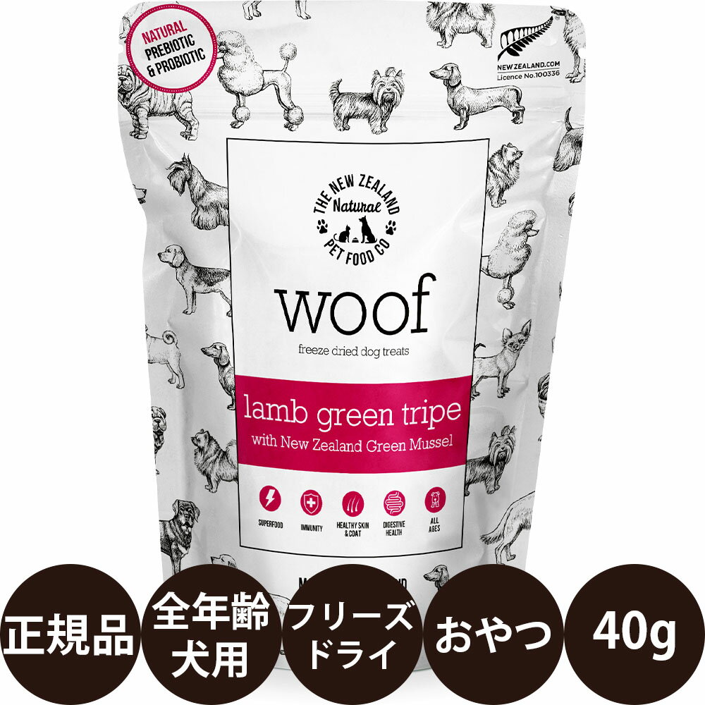  WOOF ラムグリーントライプ with 緑イ貝 フリーズドライトリーツ 40g 