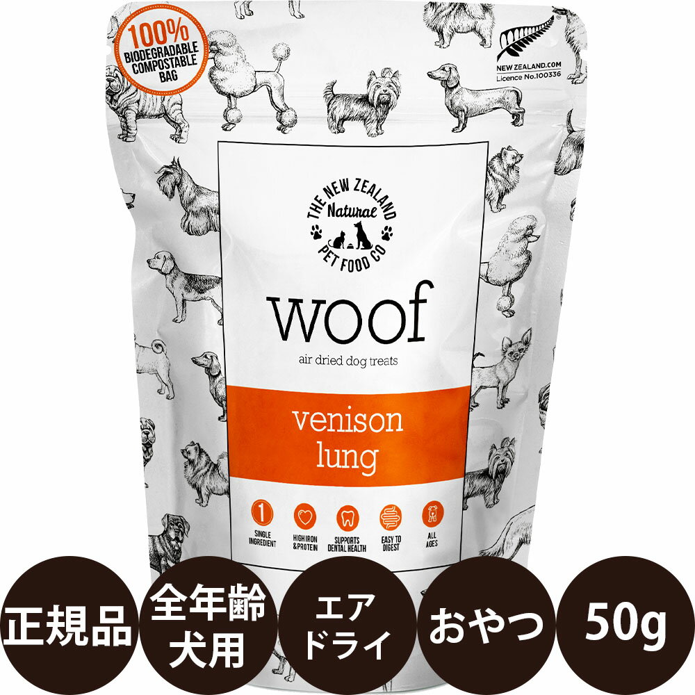 [ 正規品 ] WOOF ベニソンラング 鹿の肺 フリーズドライトリーツ 50g [ FurryFriends ワフ 犬 おやつ ニュージーランド産 犬のおやつ エアドライ 子犬 成犬 シニア 老犬 高齢犬 小型犬 中型犬 大型犬 ]