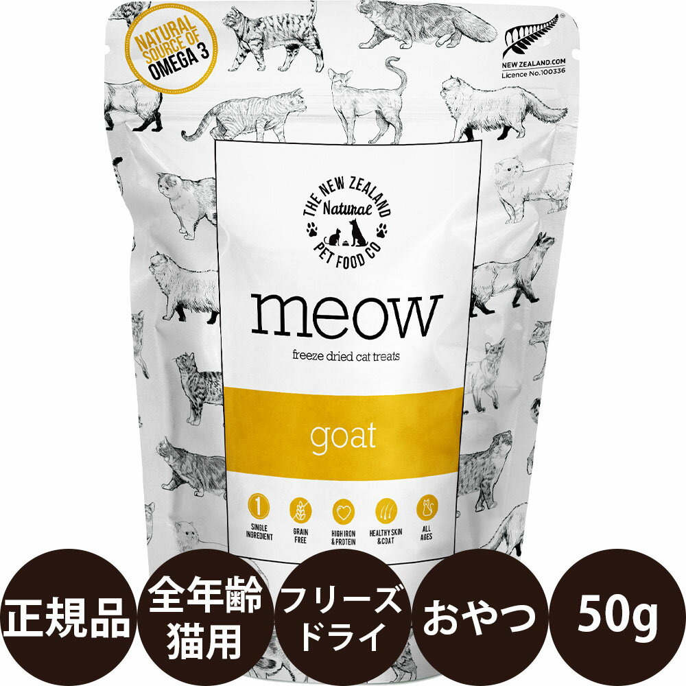 商品情報 商品名 MEOWワイルドゴートトリーツ 商品説明 安心・安全のフリーズドライ製法で調理しました。 素材の良さを生かすため、独自のフリーズドライ製法で作られています。 フリーズドライとは、ミックスされた原材料を急速に凍結させた後、真空状態にし、水分を昇華させて乾燥させる製法です。 余分な熱をかけることなく乾燥させることが出来るので、生の原材料に含まれる栄養素をほぼそのまま摂取することが可能です。またその栄養素の吸収を促進する生きた酵素などをそのまま利用できます。 安心安全のニュージーランド産原材料を ・ニュージーランドの肥沃な大地に放牧されて育った食用の家畜・家禽を使用しています。 ・飼育時に成長ホルモン、抗生剤、サプリメントなどを使用していません。 ・ニュージーランドは、2018年6月27日現在、BSEや口蹄疫の発生が確認されていない洗浄国です。 ・農業先進国のニュージーランドは、畜産物だけでなく、農産物の管理基準も厳格です。 猫の食性に合わせて 猫は肉食動物です。 MEOWは97%以上動物性原材料（肉、内臓肉、骨）を使用しています。 穀物だけでなくジャガイモも使用していません。 こんな方におすすめです。 ・安全面にこだわったごはんを与えたい。 ・栄養価が高いフードを与えたい。 関連商品 ・WOOF ・MEOW ビーフ&ホキ 50g 原材料 ヤギ肉（野生） 保証成分 たん白質:62%以上 脂質:24%以上 粗繊維:0.9%以下 水分:4.0%以下 ω3脂肪酸:0.47%以上 ω6脂肪酸:0.78%以上 4240Kcal/kg 原産国 ニュージーランド 発売元 Furry Friends株式会社 広告文責 美的感覚集団 美髪堂株式会社 豊富な品揃えペット用品店ぺネット