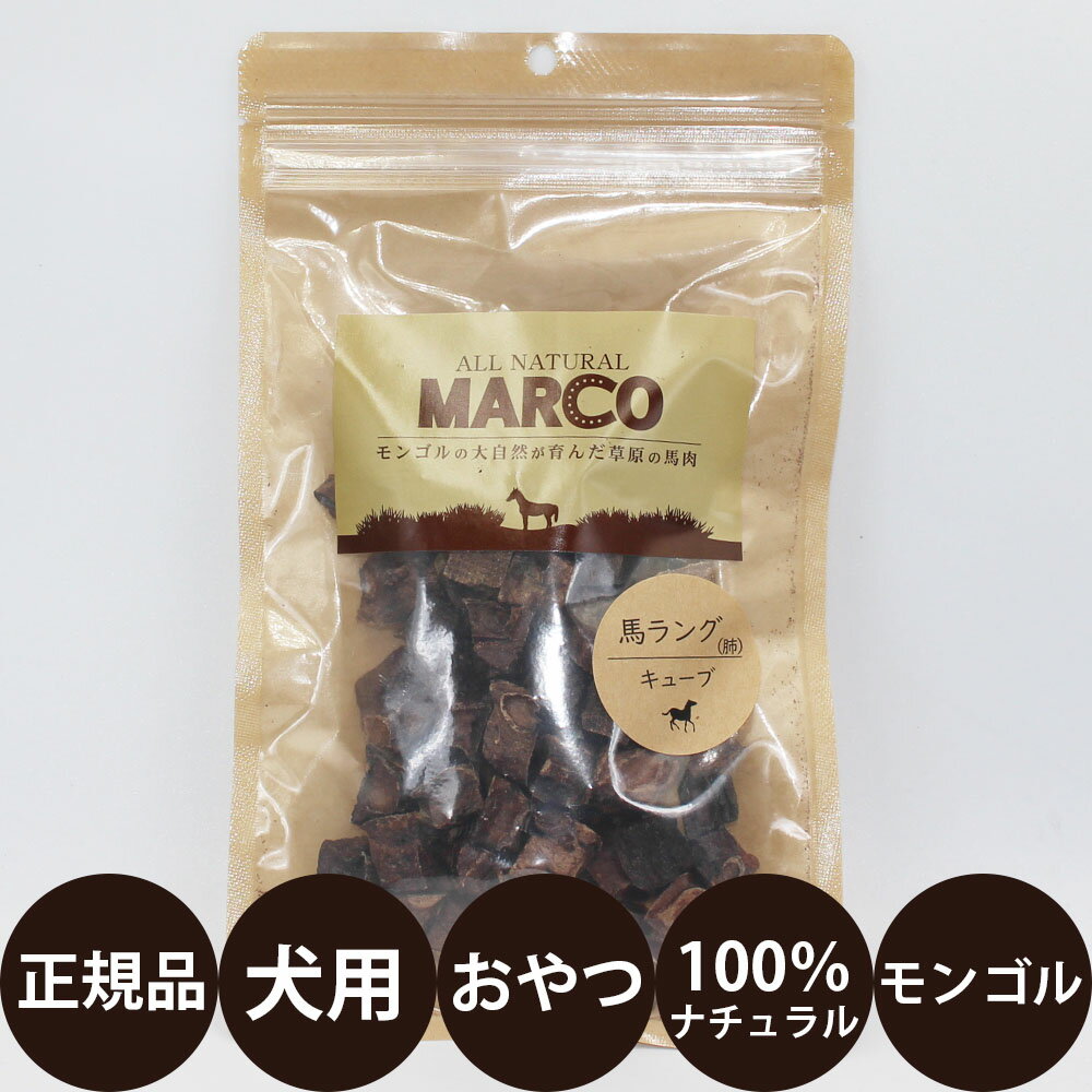 [ 正規品 ] MARCO 馬ラング キューブ 30g [ 犬 おやつ 無添加　ジャーキー 馬 肉 無着色 自然食 低アレルギー 免疫力 ダイエット高タンパク質 低脂肪 低カロリー やわらかい シニア 老犬 超小型犬 小型犬 中型犬 大型犬 ]