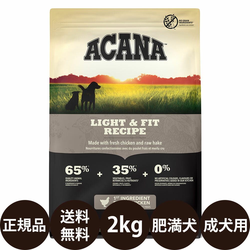 正規品 送料無料 アカナ ライト＆フィットレシピ 2kg acana トランペッツ ドッグフード 総合栄養食 全犬種 小型犬 中型犬 大型犬 成犬 カナダ