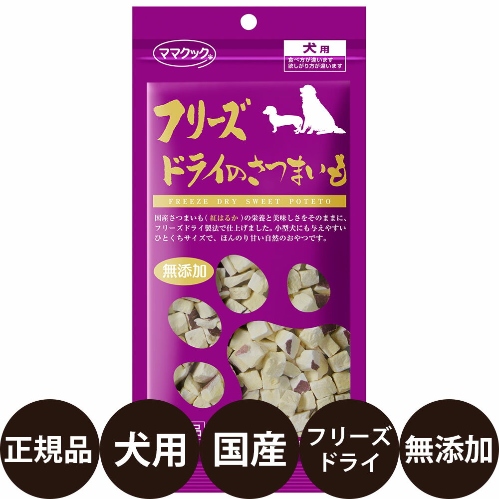 [ 正規品 ] ママクック フリーズドライのさつまいも 犬用 27g [ 犬用おやつ 犬のおやつ 国産 ]