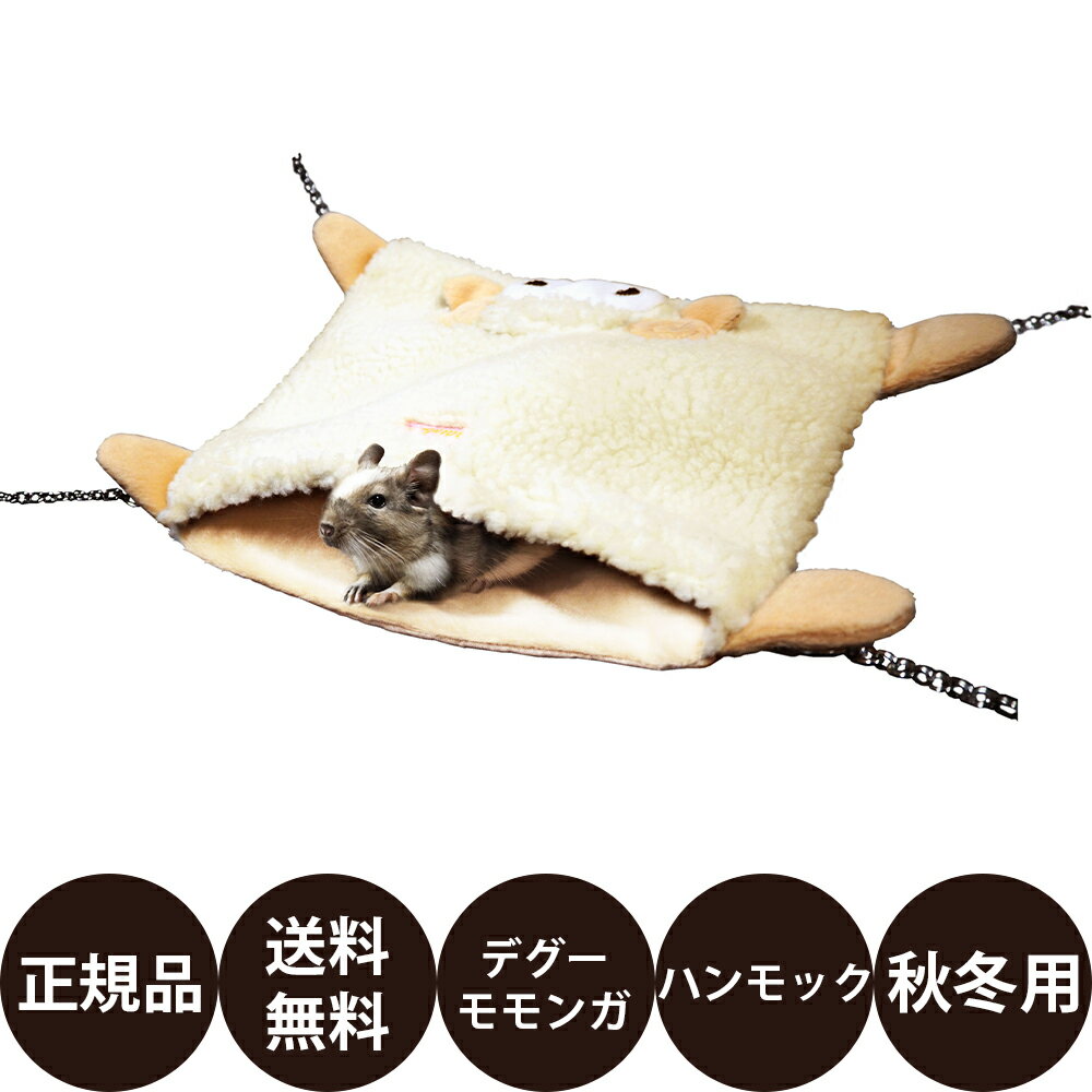 【抽選で最大100%ポイントバック！】 [ 正規品 送料無料 ] レインボー おやすみひつじのミニポッケ [ デグー モモンガ ハンモック 冬用 ふとん型ハンモック もこもこひつじ 暖かい ふんわり チェーン ケージ ](4)