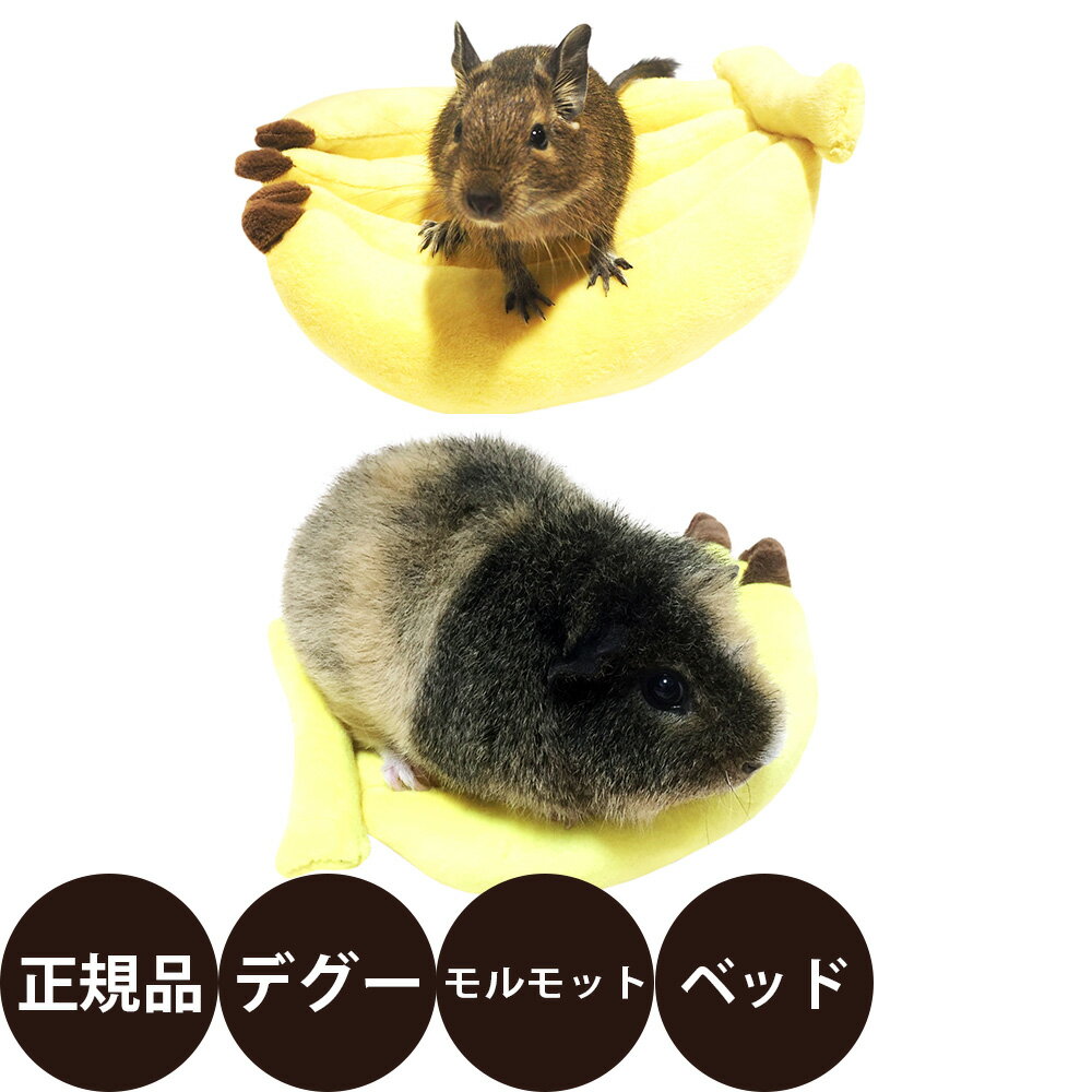 【抽選で最大100%ポイントバック！】 [ 正規品 ] レインボー ミニアニマル バナナのベッド [ ウサギ ハリネズミ モルモット フェレット 小動物 ミニアニマル ベッド 床置き フルーツ かわいい ]