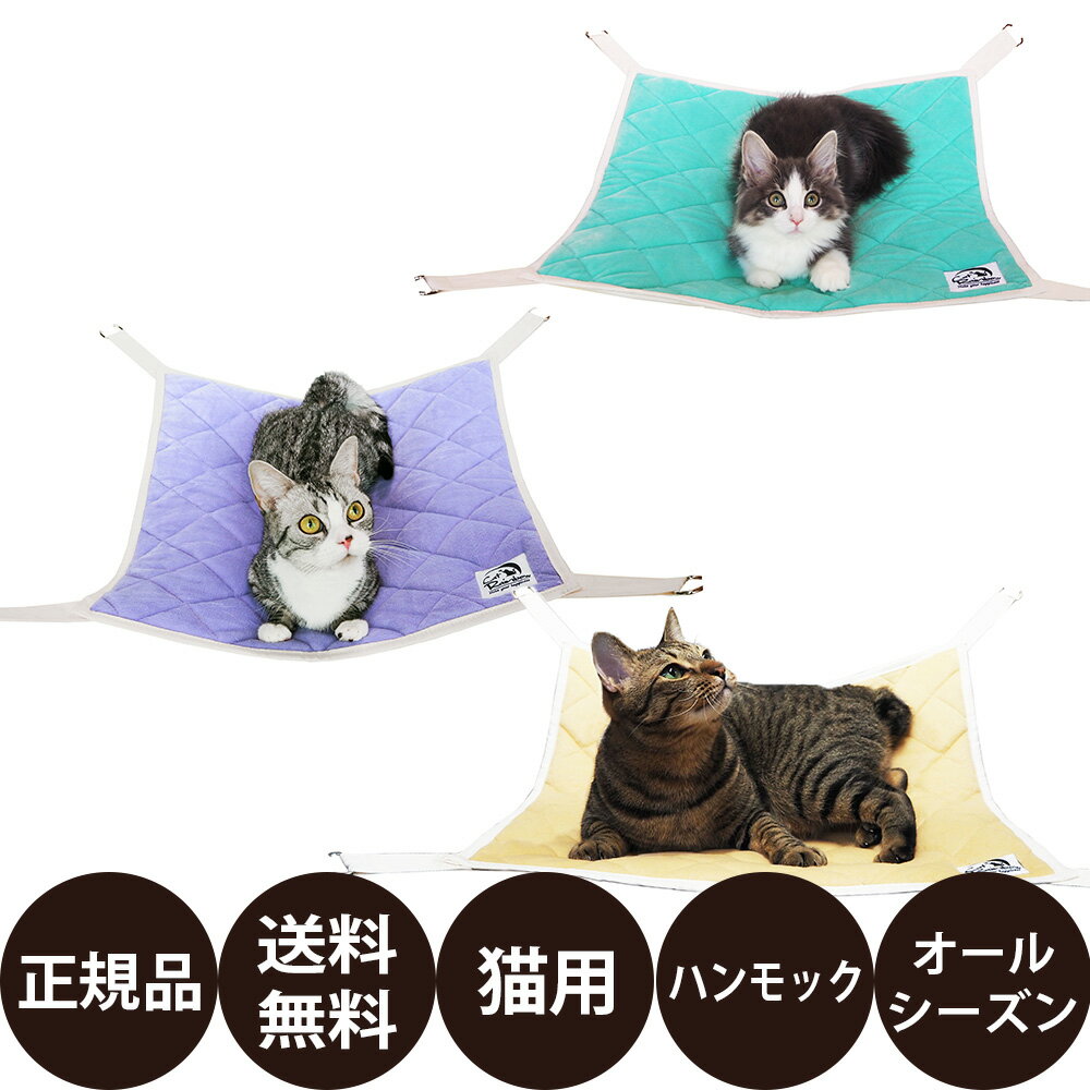 正規品 送料無料 レインボー 猫のハンモック リバーシブルボア ( グリーン ベージュ パープル ) 猫 ハンモック 2way リバーシブル 冬用 オールシーズン ボア生地 コットン生地 猫用ハンモック シンプル スタンダードサイズ