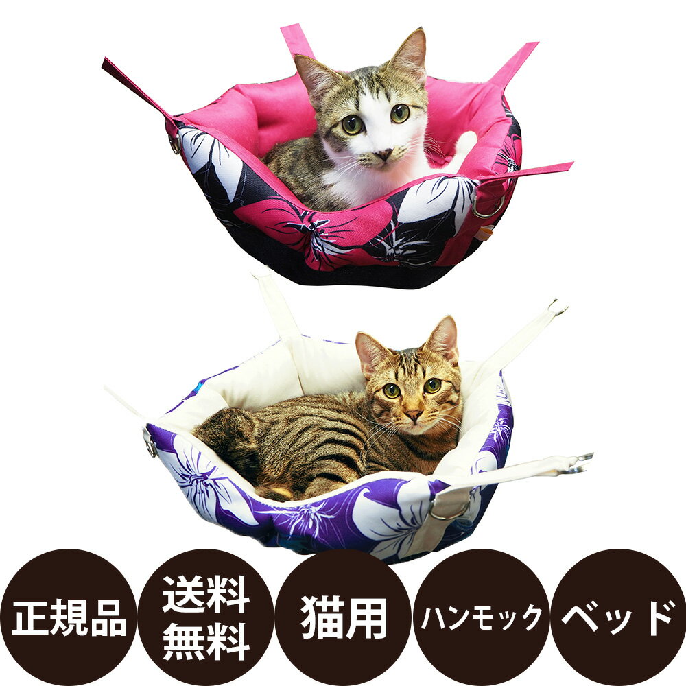 [ 正規品 送料無料 ] レインボー 2way ニャンモック花柄 ( ピンク ブルー ) [ 猫 ハンモック ベッド 2way 置き型 猫用ハンモック 猫用ベッド バスケット型 花柄 ふんわり 取り付け簡単 ケージ用 ネコ ]