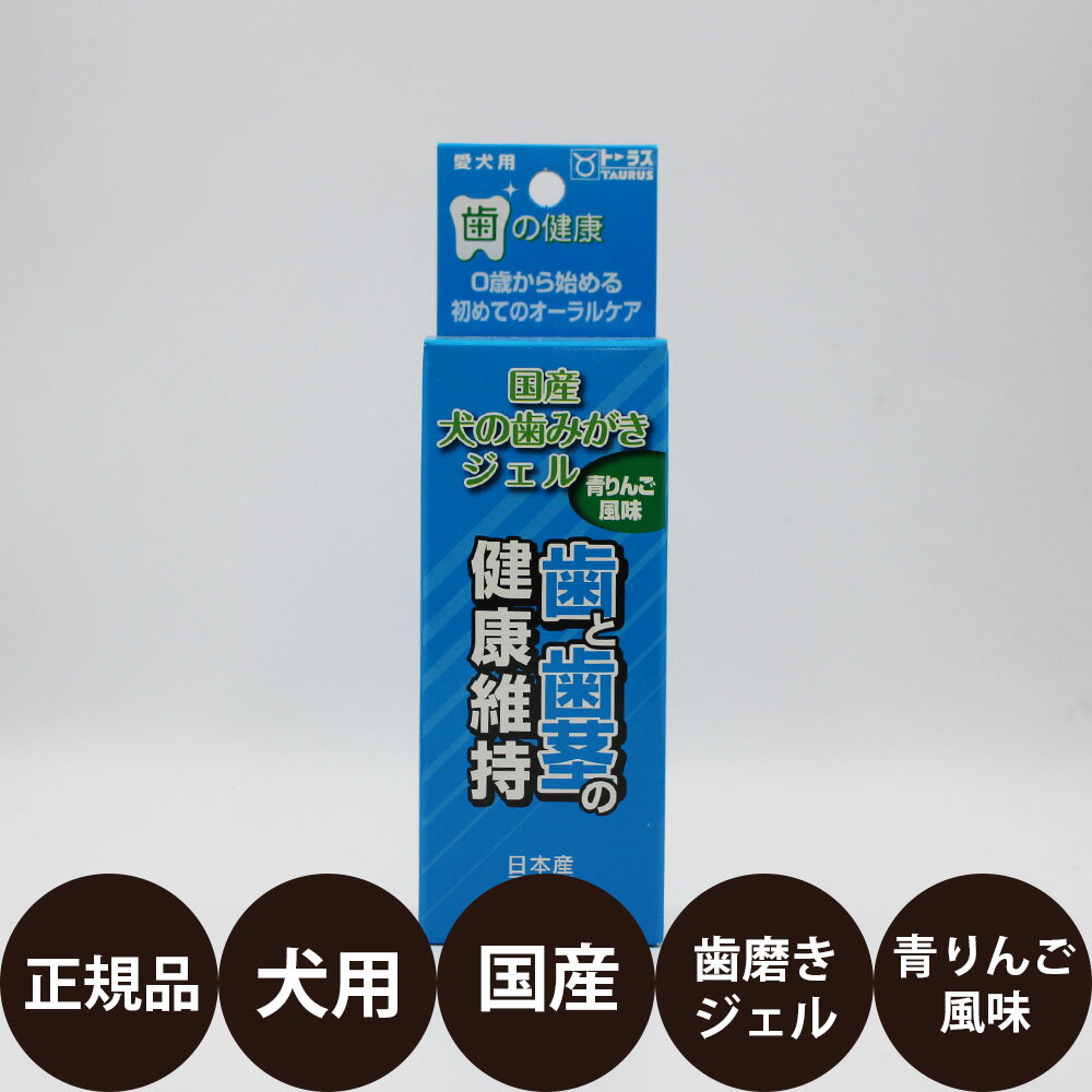 [ 正規品 ] 歯の健康 国産 犬の歯みがきジェル 青りんご風味 30ml [ TAURUS トーラス 犬 歯みがき ゼリー 日本製 歯垢除去 デンタルケア 乳歯 シニア 歯茎 健康維持 フルーツ 歯と歯茎の健康維…