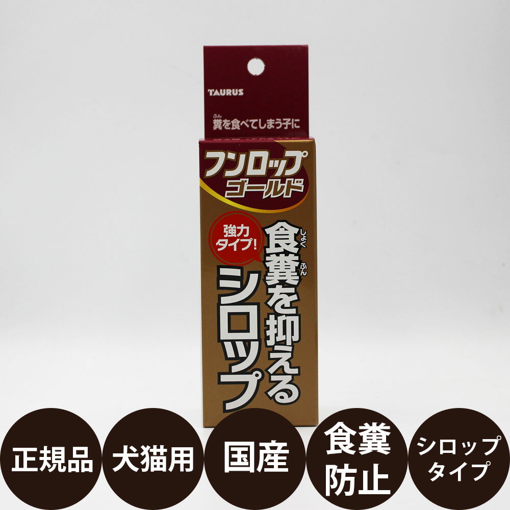 [ 正規品 ] フンロップゴールド 食糞を抑えるシロップ 30ml [ TAURUS トーラス 犬 猫 食糞 防止 シロップ 強力タイプ 液体 リキッドタイプ ]