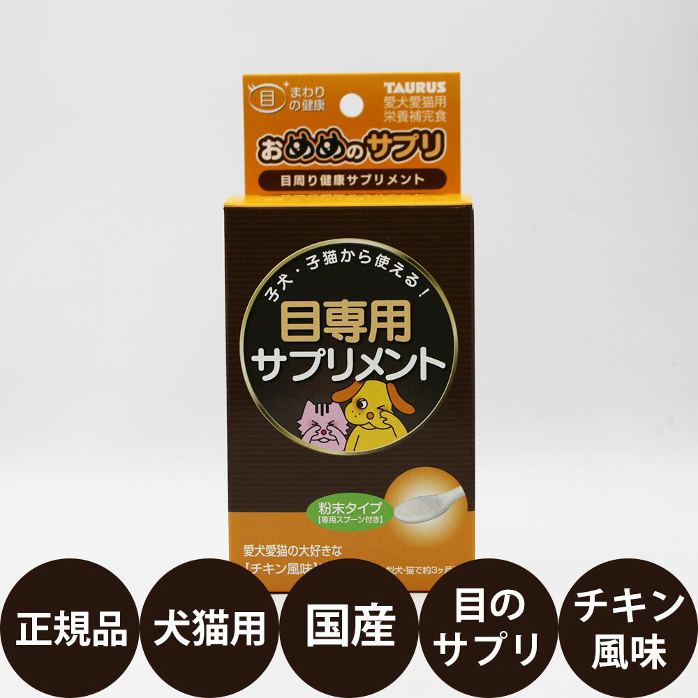  目専用サプリメント おめめのサプリ 25g 