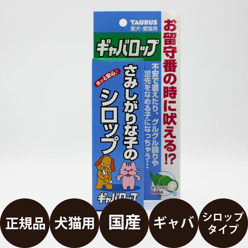 楽天豊富な品揃えペット用品店ぺネット[ 正規品 ] ギャバロップ さみしがりな子のシロップ 30ml [ TAURUS トーラス 犬 猫 不安 お留守番 アミノ酸 リラックス効果 癒し効果 ギャバ お出かけ 吠え 防止 ]