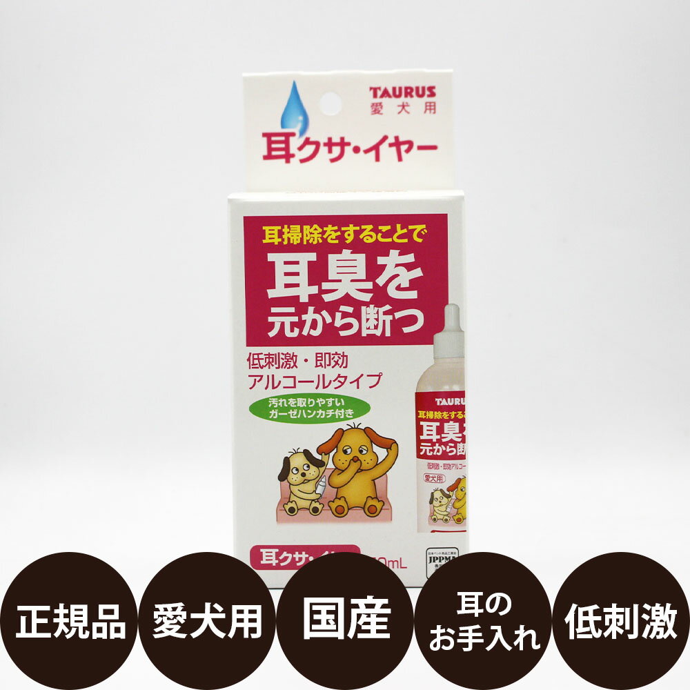 商品情報 商品名 耳クサ・イヤー 商品説明 愛犬の耳の臭いがしたら早めの対処を！ 汚れを取りやすいガーゼハンカチ付き。 低刺激なアツコールタイプで耳を清潔にします。 臭いの元となる外耳道の汚れを取ります。 汚れが見える耳介部の汚れも取ります。 使い方 耳の中の皮膚は傷つきやすいので、強くこすらないようご注意ください。 【使用量の目安】 ・超小型犬：1〜3滴 ・小型犬：3〜5滴 ・中型犬：5〜7滴 ・大型犬：7〜9滴 ・耳の中に洗浄液を数滴垂らします。 ・耳の付け根の外側から揉み、汚れを浮き上がらせます。 ・耳に息を吹きかけ頭をブルブルさせます。 ※耳垢が多い場合は、1分間程頭を振らせずに馴染ませてください。 ・浮き出てきた汚れをガーゼやコットンで拭き取ります。 通常は一週間に1回の割合でお使いください。 こんな方におすすめです。 ・犬の耳クリーナーをお探しの方。 関連商品 ・トーラス ・耳クリーナー サイズ 70×45×155mm 容量 50ml 原材料 外皮用グリセリン、天然ヒノキチオール、エタノール、ヒマシ油、ラノリン、水溶性コラーゲン、ビタミンE、パラベン 付属品 ガーゼハンカチ（30×30cm） 発売元 トーラス株式会社 広告文責 美的感覚集団 美髪堂株式会社 豊富な品揃えペット用品店ぺネット