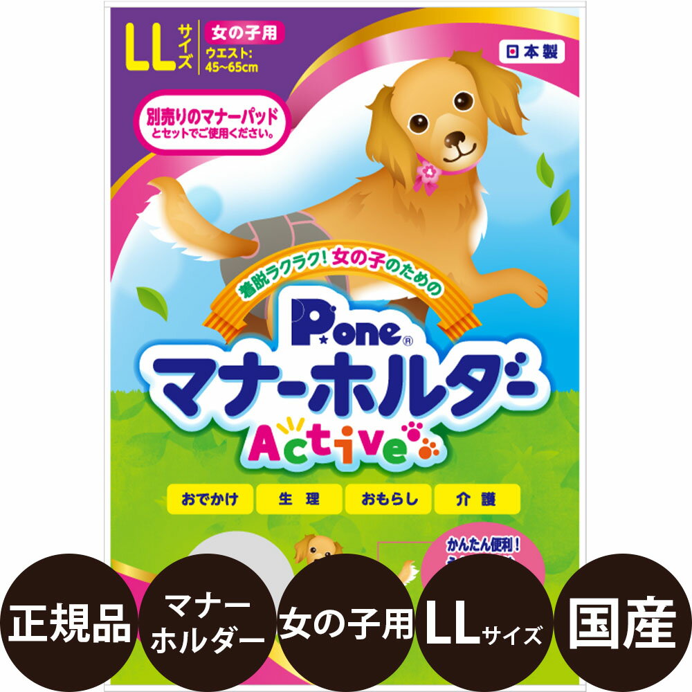【抽選で最大100%ポイントバック！】 [ 正規品 ] P.one マナーホルダー Active 女の子用 LLサイズ [ 第一衛材 女の子のためのマナーホルダー アクティブ 犬 マナー用品 おでかけ 生理 おもらし 介護 国産 中型犬 大型犬 ]