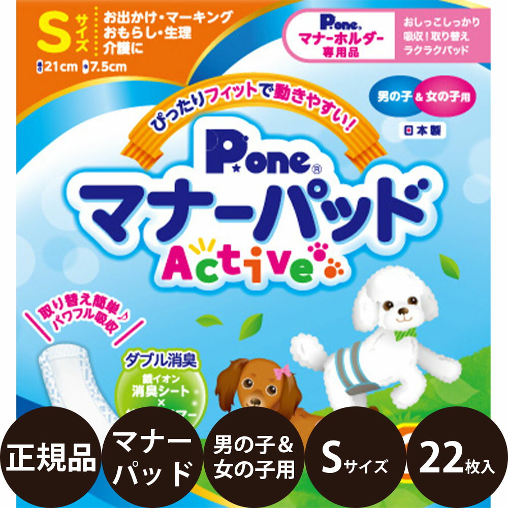 商品情報 商品名 P.oneマナーパッドActive男の子＆女の子用 商品説明 瞬間パワフル吸収で表面サラサラ。 持ち運びに便利な個包装ラッピングで、いつでも清潔！ ダブル消臭 銀イオン消臭シートと抗菌ポリマーを配合。尿臭を防ぎます。 瞬間パワフル吸収 スピード吸収の綿状パルプと、水分をゼリー状に固めるポリマーで、表面サラサラ。 個包装ラッピング パッドを1枚ずつ個包装されているので、とても清潔。持ち運びにも便利です。 こんな方におすすめです。 ・おでかけ時のマナー用に。 ・生理やおもらし、介護の対策に。 関連商品 ・マナーパッド Active 男の子＆女の子用 ・マナーホルダー Active 女の子用 ・マナーホルダー Active 男の子用 サイズ 【S】 ウエスト：24〜32(cm) 体重：3〜7kg 吸収量：約50cc 生産国 日本 発売元 第一衛材株式会社 広告文責 美的感覚集団 美髪堂株式会社 豊富な品揃えペット用品店ぺネット