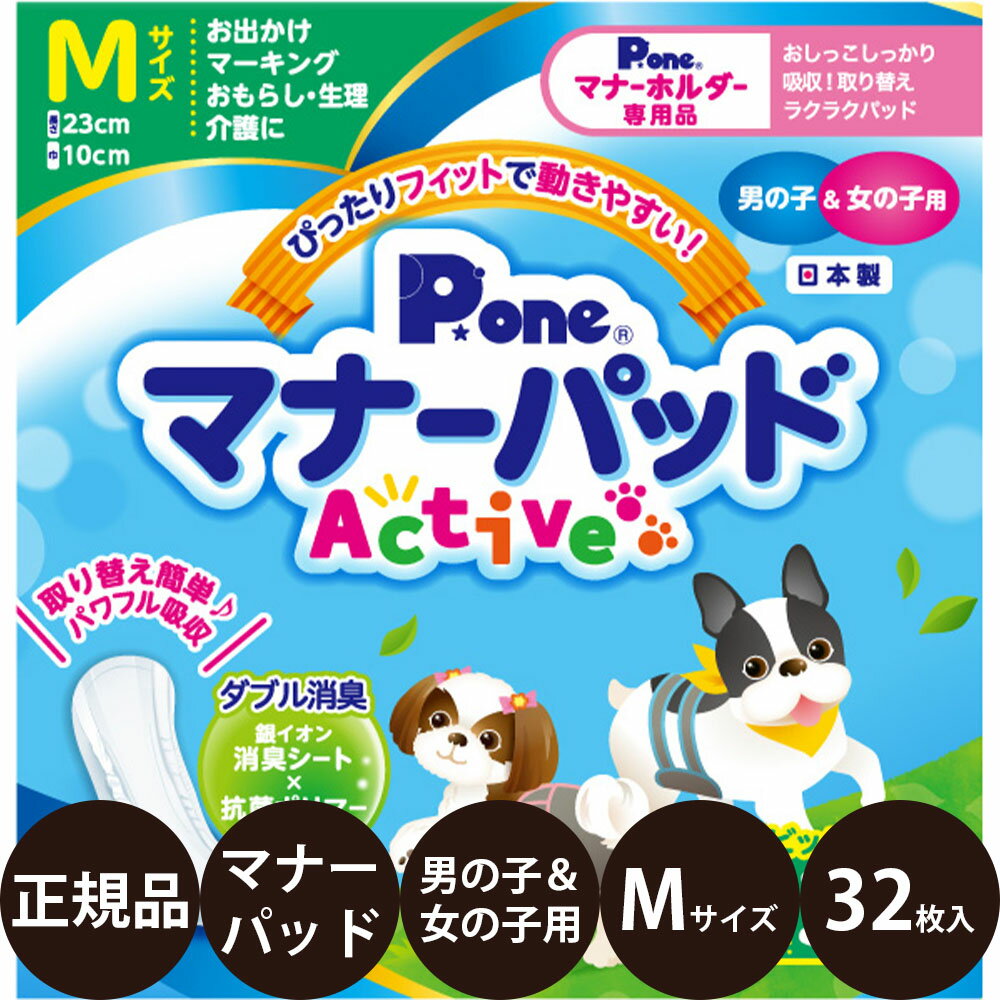 商品情報 商品名 P.oneマナーパッドActive男の子＆女の子用 商品説明 瞬間パワフル吸収で表面サラサラ。 持ち運びに便利な個包装ラッピングで、いつでも清潔！ ダブル消臭 銀イオン消臭シートと抗菌ポリマーを配合。尿臭を防ぎます。 瞬間パワフル吸収 スピード吸収の綿状パルプと、水分をゼリー状に固めるポリマーで、表面サラサラ。 個包装ラッピング パッドを1枚ずつ個包装されているので、とても清潔。持ち運びにも便利です。 こんな方におすすめです。 ・おでかけ時のマナー用に。 ・生理やおもらし、介護の対策に。 関連商品 ・マナーパッド Active 男の子＆女の子用 ・マナーホルダー Active 女の子用 ・マナーホルダー Active 男の子用 サイズ 【M】 ウエスト：30〜40(cm) 体重：5〜10kg 吸収量：約110cc 生産国 日本 発売元 第一衛材株式会社 広告文責 美的感覚集団 美髪堂株式会社 豊富な品揃えペット用品店ぺネット