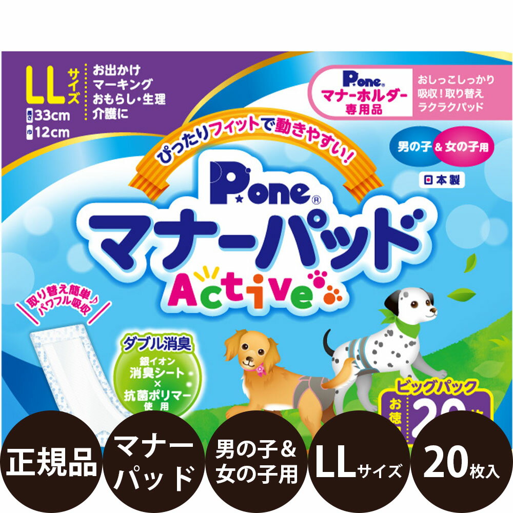 商品情報 商品名 P.oneマナーパッドActive男の子＆女の子用 商品説明 瞬間パワフル吸収で表面サラサラ。 持ち運びに便利な個包装ラッピングで、いつでも清潔！ ダブル消臭 銀イオン消臭シートと抗菌ポリマーを配合。尿臭を防ぎます。 瞬間パワフル吸収 スピード吸収の綿状パルプと、水分をゼリー状に固めるポリマーで、表面サラサラ。 個包装ラッピング パッドを1枚ずつ個包装されているので、とても清潔。持ち運びにも便利です。 こんな方におすすめです。 ・おでかけ時のマナー用に。 ・生理やおもらし、介護の対策に。 関連商品 ・マナーパッド Active 男の子＆女の子用 ・マナーホルダー Active 女の子用 ・マナーホルダー Active 男の子用 サイズ 【LL】 ウエスト：45〜65(cm) 体重：12〜25kg 吸収量：約250cc 生産国 日本 発売元 第一衛材株式会社 広告文責 美的感覚集団 美髪堂株式会社 豊富な品揃えペット用品店ぺネット