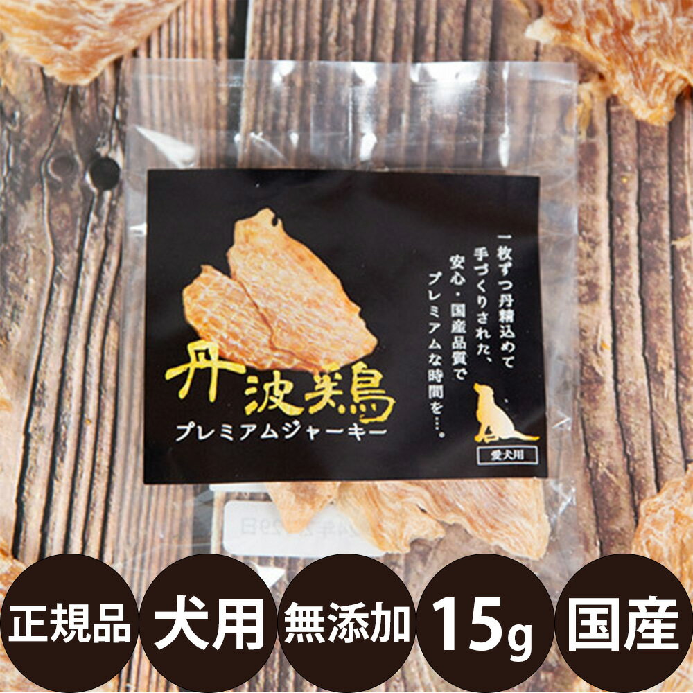 [ 正規品 ] 丹波鶏プレミアムジャーキー 15g [ 芦屋