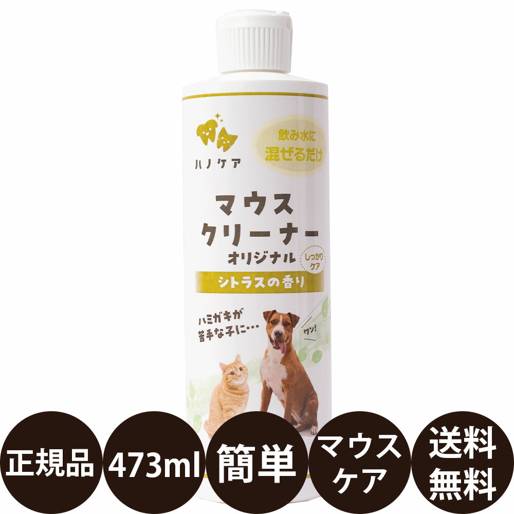 【賞味期限:2026/1/21】[ あす楽 正規品 送料無料 ] KPS ハノケア マウスクリーナー オリジナル 473ml [ ケーピーエス 犬 マウスケア デンタルケア 口臭対策 口臭予防 簡単 小型犬 中型犬 大型…