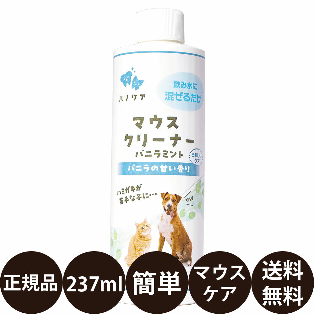 商品情報 商品名 KPSハノケアマウスクリーナーバニラミント 商品説明 甘い香りにやみつき！口臭、汚れが気になる子におすすめ。 マウスクリーナーシリーズは、毎日のマウスケアの習慣を長続きさせるために開発された商品です。 【開封後の使用期限について】 基本的にはボトルに表示されている期限までご使用いただけます。 但し、空気に触れることにより劣化してしまう場合があるため、半年以内にご使用いただくことをおすすめします。 【保存方法】 直射日光を避け涼しい場所で保管してください。 使用方法 ペットの飲み水300mlに対して、本品を5mlの割合で混ぜて使用してください。 原材料 蒸留水、グリセリン、亜鉛、炭酸水素ナトリウム（重曹）、ビタミンB、プロポリス抽出物、クロロフィリン、 グレープフルーツシード抽出物、グレープシード抽出物、アロエベラ汁、　クエン酸、バニラ、ミント 原産国 米国 メーカー 株式会社ケーピーエス 広告文責 美的感覚集団 美髪堂株式会社 豊富な品揃えペット用品店ぺネット