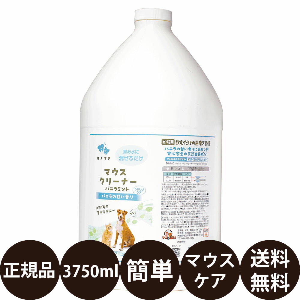  KPS ハノケア マウスクリーナー バニラミント 1Gal(3750ml) 