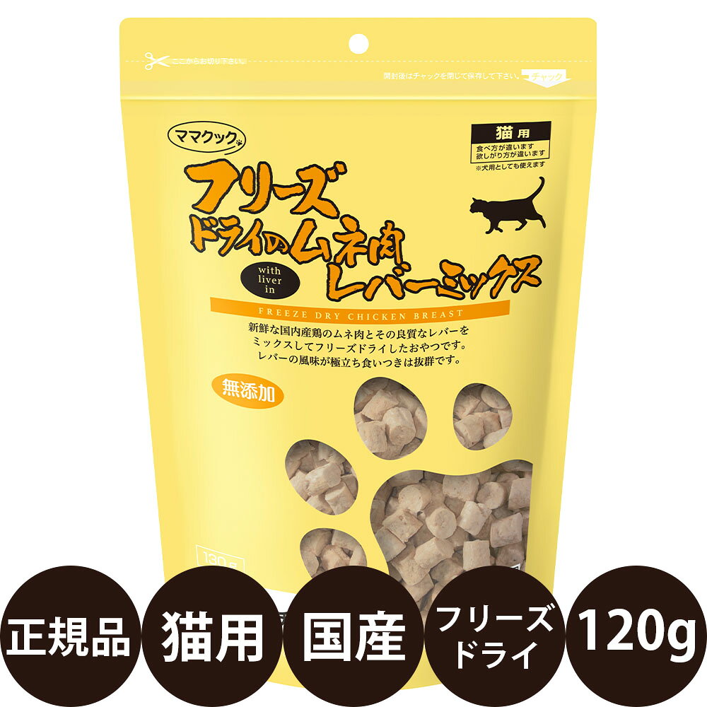 ママクック フリーズドライのムネ肉レバーミックス 猫用 120g
