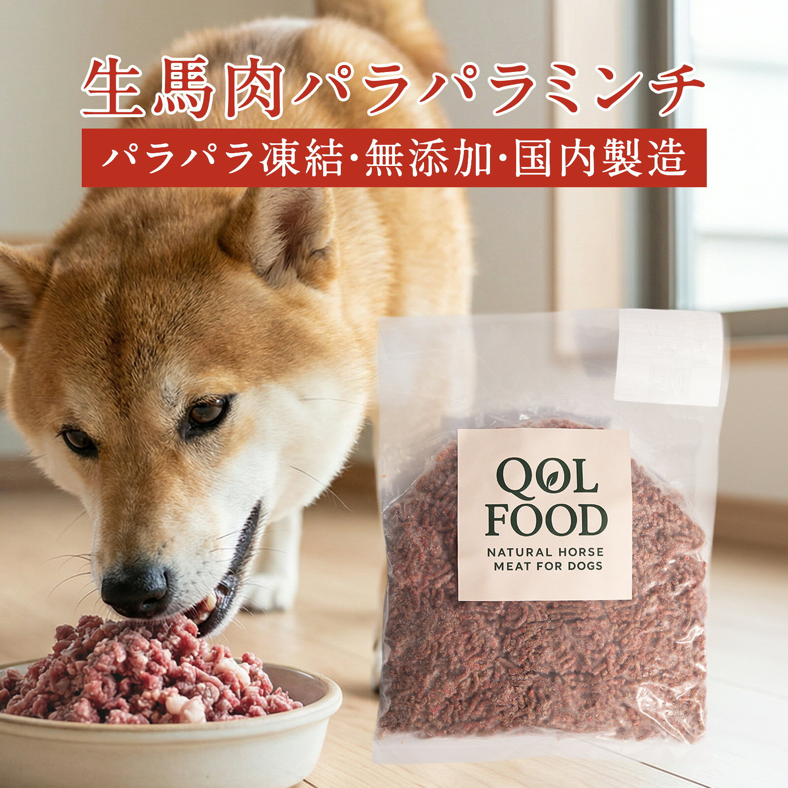 犬 馬肉パラパラミンチ 生食用 ヒューマングレード [ 300g×3袋セット 300g×6袋セット 馬肉 生肉 冷凍 無添加 トッピング 手作りごはん アレルギー 馬肉ミンチ QOL FOOD クオールフード ]