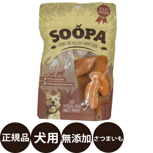 【抽選で最大100%ポイントバック！】 [ 正規品 ] Soopa スーパ ナチュラル スウィートポテト チューズ 100g [ 犬 犬のおやつ おやつ スーパ 天然素材 無添加 安心 サツマイモ ]