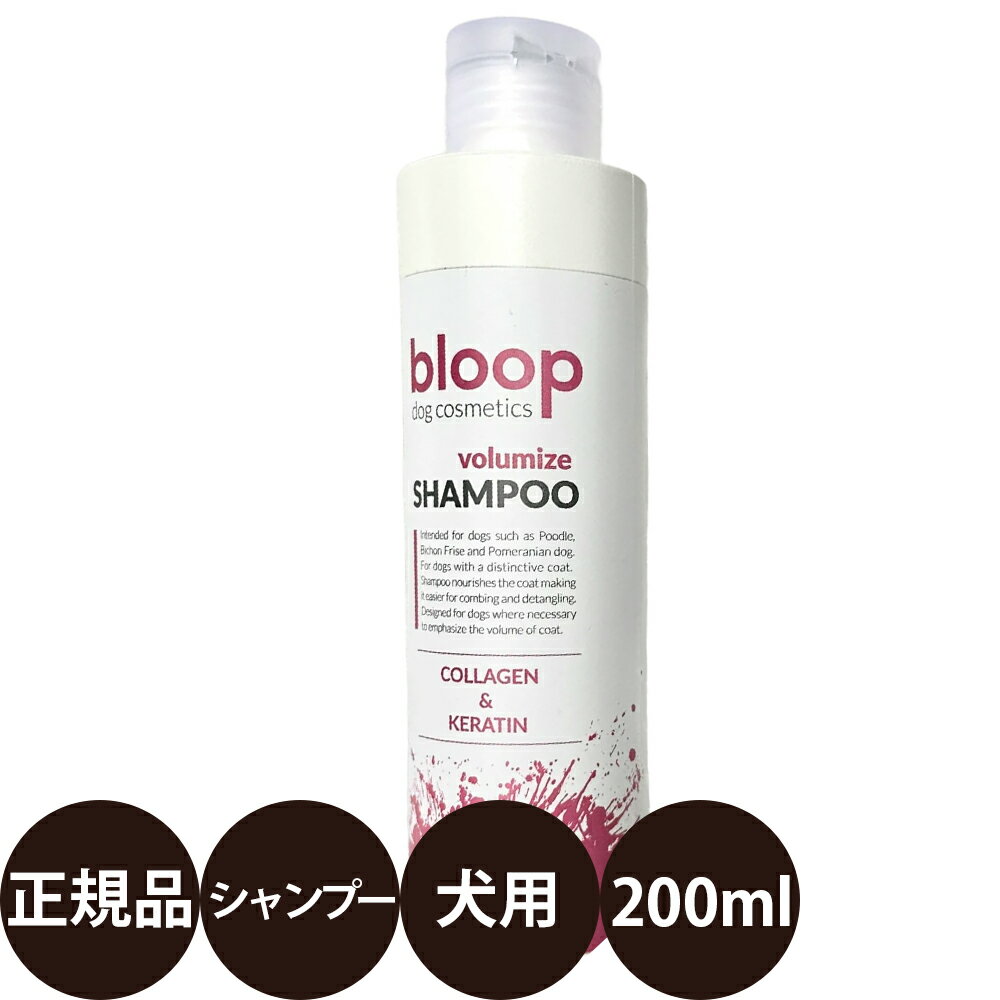 [ 正規品 ] bloop ブループ ボリュマイズシャンプー 200ml [ プラック 犬 短毛 トリミング 毛玉 もつれ ボリューム コシ ふんわり コラーゲン ケラチン トイプードル ポメラニアン マルチーズ シュナウザー ビション ]