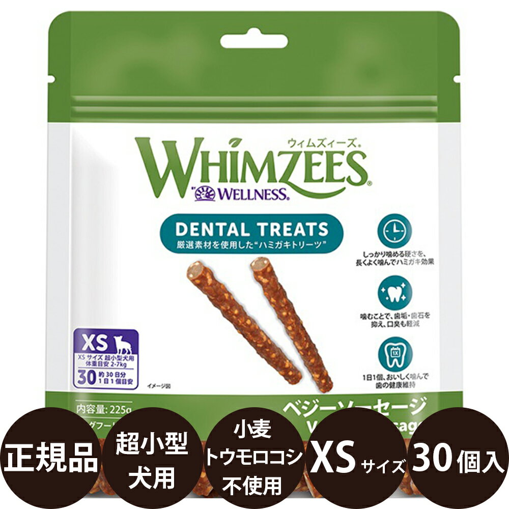 【抽選で最大100%ポイントバック！】 [ 正規品 ] WHIMZEES ウィムズィーズ ベジーソーセージ XS 30個入り [ ウェルペットジャパン 犬 超小型犬 オヤツ デンタルガム 歯みがき ハミガミ 小麦不使用 トウモロコシ不使用 ]